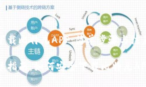 如何下载比特儿APP：简单步骤与注意事项

全方位指南：如何安全下载比特儿APP