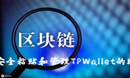 如何安全粘贴和管理TPWallet的助记词