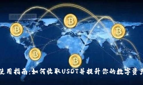 TPWallet使用指南：如何收取USDT并提升你的数字资产管理体验