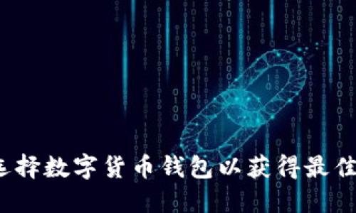 如何选择数字货币钱包以获得最佳收益？