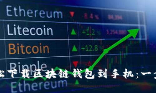 如何轻松下载区块链钱包到手机：一步步指南