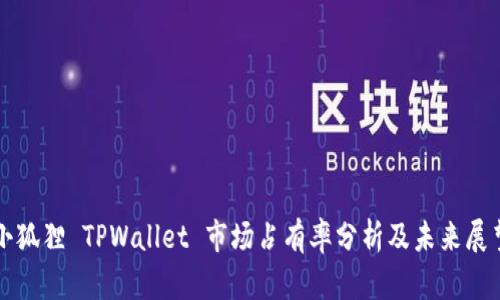 小狐狸 TPWallet 市场占有率分析及未来展望