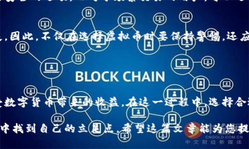 虚拟币购买指南：如何使用钱包安全便捷地购买虚拟币

虚拟币, 钱包, 购买虚拟币, 数字货币, 加密货币/guanjianci

引言
随着区块链技术的不断发展，越来越多的人开始接触和投资虚拟币。而钱包作为存储和管理这些虚拟资产的工具，显得尤为重要。在这篇文章中，我们将详细探讨如何使用钱包购买虚拟币，从选择钱包到交易的每一个步骤，都将为您提供实用的操作建议。

选择合适的钱包
购买虚拟币的第一步是选择一个合适的钱包。钱包的类型有很多，主要分为热钱包和冷钱包。热钱包是指在线钱包，使用方便，但相对风险更高；而冷钱包则是指离线设备，如硬件钱包，安全性更高，但使用起来相对复杂。

例如，对于新手用户来说，选择一个用户友好的热钱包可能更合适，如 Coinbase 或 Binance，这两个平台不仅支持多种虚拟币，还提供良好的用户界面和安全措施。反之，如果您打算长期投资，不妨考虑 Ledger 或 Trezor 等硬件钱包。

创建和设置钱包
一旦选择了钱包，接下来就是创建和设置钱包。热钱包通常需要您提供电子邮件和密码，并可能会要求您进行身份验证。在创建过程中，请确保使用强密码，并记录下系统生成的备份短语，这是恢复钱包的重要凭据。

在设置冷钱包时，您需要将设备连接到计算机或手机，并按照说明书进行操作。冷钱包的保护措施往往更加严密，因此在操作时一定要小心谨慎。

为钱包充值
在购买虚拟币之前，您需要为自己的钱包充值。通常，您可以通过银行卡、信用卡或其他支付方式将法定货币充值到钱包中。以Binance为例，您可以选择“法币充值”，然后按照指示选择合适的支付方式，完成充值流程。

需要注意的是，充值可能会涉及各种费用，不同平台的费率也有所不同。为此，选择合适的平台及支付方式会帮助您节省一部分成本。

选择合适的交易所
购买虚拟币的下一步是选择一个可靠的交易所。对于新手用户来说，选择知名度高、用户评价好的交易所是一个明智的决定。例如，Coinbase、Binance 和 Kraken 这些交易所都有良好的安全记录，并为用户提供友好的操作界面。

在选择交易所时，您还需要考虑交易所支持的虚拟币种类、交易费用和提现费用等。不同交易所之间的费用差异可能会影响您的最终收益。

下单购买虚拟币
充值完成后，您可以在交易所平台上选择要购买的虚拟币。一般来说，您可以通过“市场订单”或“限价订单”来进行交易。市场订单是指以当前市场价格立即完成交易，而限价订单则是在您设置的价格时进行成交。

举个例子，如果您想购买比特币，但希望以较低的价格买入，您可以使用限价订单，将购买价格设定在您认可的水平。这样能在价格回调时完成交易，从而帮助您获取更多收益。

安全存储虚拟币
购买虚拟币后，您需要将其安全存储在您的钱包中。对于长期持有的虚拟资产，选择冷钱包存储通常是更安全的选项。而对于频繁交易的用户，可以选择热钱包，但在每次交易后及时提现到安全的钱包中，减少风险。

注意风险管理
在虚拟币投资中，风险管理是至关重要的。市场波动性极大，很多投资者在盲目跟风时遭受了重大的损失。因此，不仅在选择虚拟币时要保持警惕，还应该设立止损点，及时调整投资策略。

此外，随时关注市场趋势和新闻动态，保持对市场动向的敏感性，有助于及时作出决策。

总结
通过使用钱包购买虚拟币的过程，虽然步骤较多，但掌握关键的操作方法后，您可以顺利完成交易并享受数字货币带来的收益。在这一过程中，选择合适的钱包和交易平台是成功的前提，而安全存储和风险管理则是持续获利的保障。

无论您是新手还是有一定经验的投资者，始终保持对市场的关注和学习，才能在瞬息万变的虚拟币市场中找到自己的立足点。希望这篇文章能为您提供有用的参考，帮助您在数字货币的世界中驶向成功！