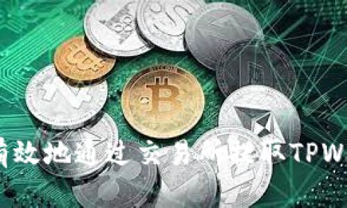 如何安全有效地通过交易所提取TPWallet资产？