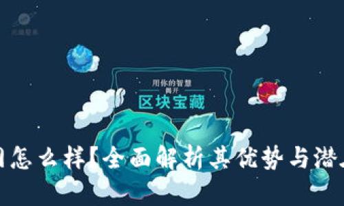 万币网怎么样？全面解析其优势与潜在风险