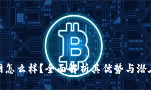 万币网怎么样？全面解析其优势与潜在风险