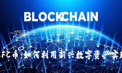 TPWalletCFC币：如何利用新兴数字资产实现财富增长