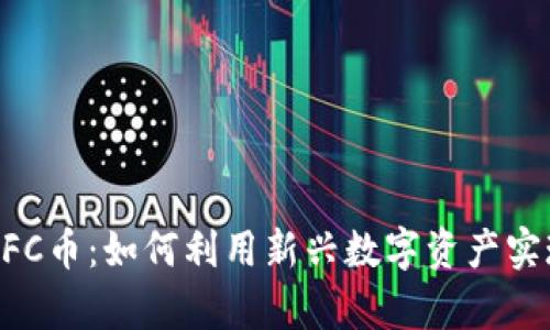 TPWalletCFC币：如何利用新兴数字资产实现财富增长