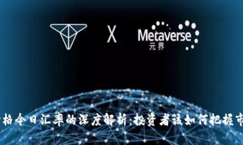 USDT价格今日汇率的深度解析：投资者该如何把握市场动向