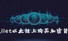 如何在TPWallet以太链上购买