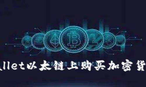 如何在TPWallet以太链上购买加密货币：新手指南