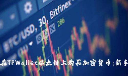 如何在TPWallet以太链上购买加密货币：新手指南