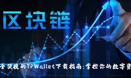 安全便捷的TPWallet下载指南：掌控你的数字资产