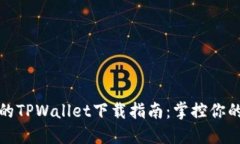 安全便捷的TPWallet下载指南