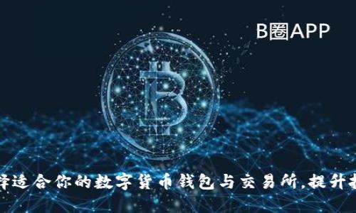 如何选择适合你的数字货币钱包与交易所，提升投资收益