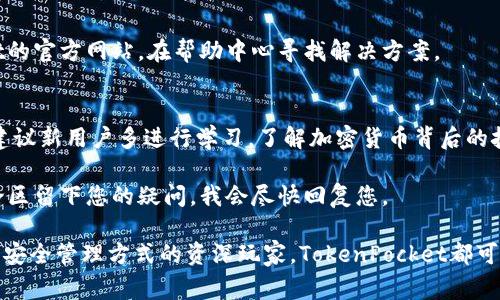 要注册TokenPocket，您需要遵循以下步骤。TokenPocket是一款多链钱包，支持多种加密货币和去中心化应用，这是新手和经验用户都非常青睐的工具。下面将详细介绍注册过程以及使用过程中的一些注意事项。

步骤1：下载TokenPocket应用
首先，您需要在手机或电脑上下载TokenPocket应用。如果您使用的是手机，请前往 App Store 或 Google Play 商店，搜索“TokenPocket”并下载安装。如果您是使用电脑，可以访问 TokenPocket 的官方网站，选择适合您的操作系统的版本进行下载。

步骤2：打开应用
安装完应用后，打开TokenPocket，它会显示欢迎界面，通常会有“注册”或“创建钱包”的选项。点击这个选项，进入注册流程。对于第一次使用TokenPocket的用户，这个步骤非常关键，因为它将直接影响您后续的使用体验。

步骤3：创建新钱包
在这个页面，您需要创建一个新的钱包。系统会引导您设置一个安全的密码。请确保这个密码强度足够高，包含字母、数字和特殊字符，同时也要便于您记忆和输入。强烈建议您不要使用简单的密码，比如“123456”或“password”。

步骤4：备份助记词
这是最重要的一步！TokenPocket会生成一组助记词，通常为12或24个词。您必须将这组助记词备份好，务必不要将它们透露给任何人。助记词是恢复您钱包的唯一方法。一旦丢失，您可能会无法访问您的资产。

步骤5：确认助记词
在备份完成后，TokenPocket会要求您确认助记词。确保您按照系统的提示逐一输入助记词，这是为了确认您已经正确备份。此外，使用纸质记录而非电子记录可以更加安全，避免黑客攻击。

步骤6：进入钱包界面
完成助记词的确认后，您就可以访问您的TokenPocket钱包。恭喜您，您已经成功注册了一个新的币圈钱包。您可以在这里进行充值、提现、查看资产和交换不同的加密货币。

常见问题与注意事项
在使用TokenPocket的过程中，用户常常会遇到一些问题。以下是一些常见疑问和注意事项，帮助您顺利使用这个功能强大的加密钱包。

1. 支持哪些区块链
TokenPocket支持多条区块链网络，用户可以在以太坊、EOS、TRON等多个平台上管理自己的资产。了解您所使用的区块链网络特性，可以帮助您更好地进行资产管理。

2. 交易费用
每笔交易都会产生一定的矿工费用。不同区块链的费用标准不同，以太坊网络在网络拥堵时可能会产生较高的费用。建议在交易之前查看当前网络费用，以避免不必要的支出。

3. 资产安全
安全是使用加密钱包的重要因素。在使用TokenPocket时，确保您的手机或电脑有足够的防护措施。安装可靠的防病毒软件，避免在不安全的网络环境中进行交易。此外，切勿轻易透露个人信息或助记词给他人，以免落入诈骗陷阱。

4. 常见故障排除
如果您在使用TokenPocket时遇到问题，例如无法发送或接收资产，可以尝试重启应用或检查网络状态。如果问题依旧，访问TokenPocket的官方网站，在帮助中心寻找解决方案。

总结与建议
注册TokenPocket的过程相对简单，关键在于合适的备份和保管好助记词。随着加密货币的普及，掌握安全的资产管理方式越来越重要。建议新用户多进行学习，了解加密货币背后的技术和市场动态，以便更好地进行投资决策。此外，积极参与社区活动，例如论坛和社交媒体，也是获取信息和提升自己知识水平的好方法。

最后，希望您在使用TokenPocket的过程中，可以安全、高效地管理您的数字资产，享受加密投资的乐趣！如果您还有其他问题，可以在评论区留下您的疑问，我会尽快回复您。

通过以上的详细步骤和建议，相信您已经对如何注册TokenPocket有了清晰的了解。无论您是刚刚进入加密世界的新手，还是希望寻找更安全管理方式的资深玩家，TokenPocket都可以成为您值得信赖的选择。