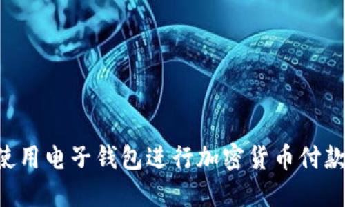 如何安全高效地使用电子钱包进行加密货币付款：用户的全面指南
