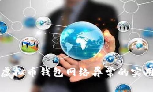 解决虚拟币钱包网络异常的实用指南