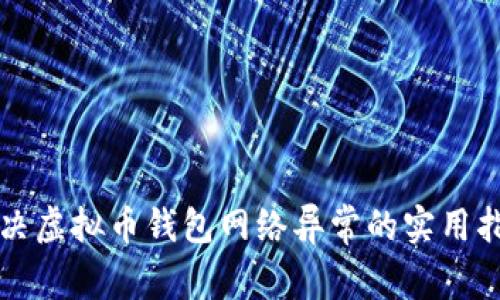 解决虚拟币钱包网络异常的实用指南