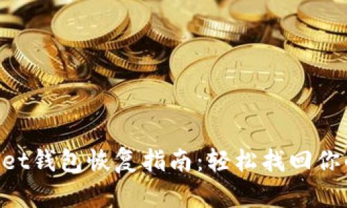 TokenPocket钱包恢复指南：轻松找回你的数字资产
