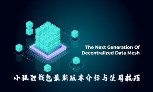 小狐狸钱包最新版本介绍与使用技巧