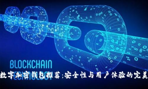 最优数字加密钱包推荐：安全性与用户体验的完美结合