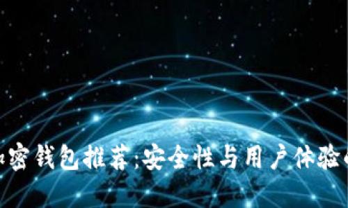 最优数字加密钱包推荐：安全性与用户体验的完美结合