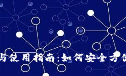 小狐狸钱包官方网址与使用指南：如何安全方便地管理你的数字资产