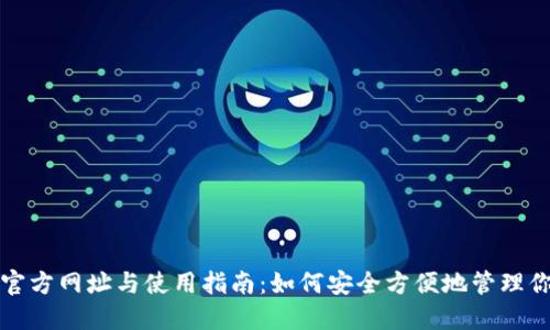 小狐狸钱包官方网址与使用指南：如何安全方便地管理你的数字资产