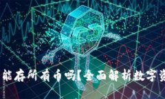bianoti虚拟货币钱包能存所