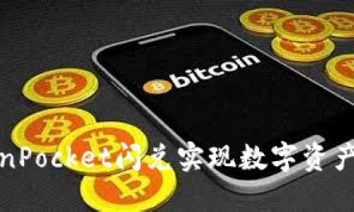 利用TokenPocket闪兑实现数字资产高效变现