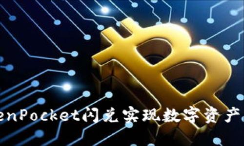 利用TokenPocket闪兑实现数字资产高效变现