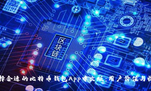 如何选择合适的比特币钱包App中文版：用户价值与收益分析
