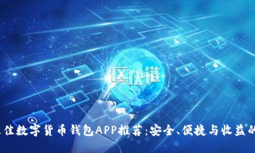 2023年最佳数字货币钱包APP推荐：安全、便捷与收益的完美结合