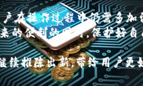 TPWallet客服解答：常见问题及解决方案

TPWallet, 客服, 常见问题, 加密钱包, 用户支持/guanjianci

引言
随着数字货币的普及，加密钱包的需求日益增长。其中，TPWallet以其用户友好的界面和强大的安全性获得了众多用户的青睐。然而，尽管其设计尽量简便，用户在使用过程中仍然可能遇到各种问题。为了帮助用户更好地使用TPWallet，我们总结了一些常见问题和客服的回应，旨在提升用户体验。

TPWallet的基本功能介绍
首先，我们来看一下TPWallet的基本功能。TPWallet不仅支持多种加密货币的存储和交易，还提供了众多安全功能，例如多重签名、冷钱包存储等，保护用户资产安全。此外，TPWallet还支持DApp（去中心化应用）的连接，增强了其生态系统的活跃性。用户还可以通过内置的交换功能方便地进行不同币种之间的交易。
但是，正因为功能强大，很多新用户在初次接触TPWallet时，常常会感到困惑，例如如何创建钱包、如何进行资产转移等。接下来，我们将根据客服的反馈，逐一解答这些常见问题。

如何创建TPWallet账号？
创建TPWallet账号是用户使用该钱包的第一步。很多用户可能会感到不知所措，事实上，TPWallet的创建过程相对简单。用户只需下载TPWallet的应用程序，选择“新建钱包”，然后遵循界面上的指示进行操作。
客服在此提醒用户，在一步步创建钱包时，特别重要的是要妥善保存好助记词。助记词是用户恢复钱包的唯一方法，如果丢失，将无法找回资产。因此，建议用户将助记词存放在安全的位置，并避免分享给任何人。

如何安全存储我的加密资产？
安全存储加密资产是每一位投资者都应重视的问题。TPWallet提供了一些有效的安全措施，比如启用两步验证、设置强密码等。客服建议用户在使用TPWallet时，尽可能使用冷钱包存储大额资产，日常交易可以通过热钱包进行，以便方便灵活。
此外，确保设备的安全性同样十分重要。用户应定期更新操作系统和应用程序，避免在公共网络环境中进行交易。同时，警惕钓鱼网站和恶意软件，这些都是盗取资产的常见手段。

如何进行资产的转移？
资产转移是用户使用TPWallet的常见需求。首先，用户需打开TPWallet应用，找到“发送”或“转账”功能，并输入接收方的地址和转账金额。客服建议用户在输入地址时务必确认，防止因错误地址导致资产丢失。故此，用户不妨通过QR码扫描来确保准确。
在转移资产时，客服强调监控网络状态。如果网络不稳定，最好等待网络恢复后再进行转账操作。此外，有些加密货币在进行转账时可能需要等待区块链的确认，请耐心等待，切勿重复发送，以免造成不必要的困扰。

遇到问题时如何联系TPWallet客服？
用户在使用TPWallet过程中遇到问题时，可以通过多种渠道与TPWallet客服取得联系。首先，TPWallet官方网站上提供了24小时在线客服支持，用户可以通过即时聊天功能直接与客服人员进行沟通。此外，TPWallet在其社交媒体平台如Twitter、Facebook等也设有客服团队，用户可以留言或者通过私信的方式寻求帮助。
客服通常会迅速响应，但建议用户在提问时尽可能详细地描述问题，帮助客服更快准确地给出解决方案。这不仅能够提升问题解决的效率，也能为其他用户在相同问题上提供参考。

TPWallet的常见技术问题
除了基础的使用问题，TPWallet用户偶尔也会遇到一些技术障碍。例如，资金转移后为何余额没有及时更新？客服表示这通常是由于区块链确认时间所致，用户可以前往区块浏览器查看转账状态。
另一个常见技术问题是应用无法正常启动，有时可能与设备的兼容性有关。客服建议用户检查设备的最新更新，并尝试重新安装TPWallet应用。需要指出的是，有些Android设备因为系统设置不同，可能会导致应用运行不稳定，建议用户联系设备制造商了解兼容性问题。

用户反馈与改进
为了提升TPWallet的服务质量，客服团队非常重视用户反馈。无论是积极的建议还是批评意见，都会被认真考虑。很多用户在使用过程中提出了改进意见，例如希望增加更多的币种支持，或是用户界面以提升操作便捷性。
客服部门收集到的问题和建议定期汇总，并反馈给TPWallet的技术团队。实际上，TPWallet也已多次根据用户反馈进行版本升级，改善用户体验。在区块链行业，用户的声音是推动进步的重要动力。

总结与建议
综上所述，TPWallet的客服通过对于用户常见问题的解答，帮助用户更好地理解并使用其平台。创建钱包、资产转移、安全存储等功能虽显简单，但用户在操作过程中仍需多加留心，以免造成不必要的损失。然而，万一用户在使用过程中遇到任何问题，TPWallet提供多渠道的客服支持，旨在帮助用户解决疑惑，提升使用体验。
用户使用TPWallet时，不仅要注重操作，还需关注安全。在数字货币的世界里，安全始终是最重要的。希望每位TPWallet用户都能在享受数字货币带来的便利的同时，保护好自己的资产安全。

最后，TPWallet的发展离不开用户的支持。每位用户的反馈都是使TPWallet不断完善和的动力源泉。在未来的版本中，我们期待看到TPWallet能够继续推陈出新，带给用户更好的体验。