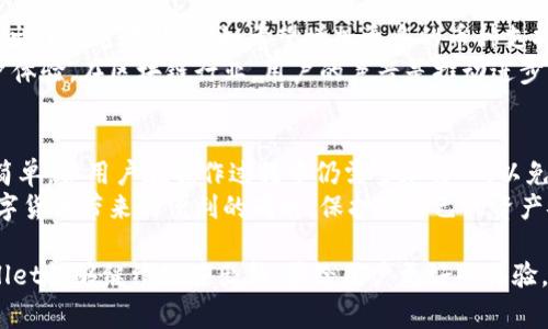 TPWallet客服解答：常见问题及解决方案

TPWallet, 客服, 常见问题, 加密钱包, 用户支持/guanjianci

引言
随着数字货币的普及，加密钱包的需求日益增长。其中，TPWallet以其用户友好的界面和强大的安全性获得了众多用户的青睐。然而，尽管其设计尽量简便，用户在使用过程中仍然可能遇到各种问题。为了帮助用户更好地使用TPWallet，我们总结了一些常见问题和客服的回应，旨在提升用户体验。

TPWallet的基本功能介绍
首先，我们来看一下TPWallet的基本功能。TPWallet不仅支持多种加密货币的存储和交易，还提供了众多安全功能，例如多重签名、冷钱包存储等，保护用户资产安全。此外，TPWallet还支持DApp（去中心化应用）的连接，增强了其生态系统的活跃性。用户还可以通过内置的交换功能方便地进行不同币种之间的交易。
但是，正因为功能强大，很多新用户在初次接触TPWallet时，常常会感到困惑，例如如何创建钱包、如何进行资产转移等。接下来，我们将根据客服的反馈，逐一解答这些常见问题。

如何创建TPWallet账号？
创建TPWallet账号是用户使用该钱包的第一步。很多用户可能会感到不知所措，事实上，TPWallet的创建过程相对简单。用户只需下载TPWallet的应用程序，选择“新建钱包”，然后遵循界面上的指示进行操作。
客服在此提醒用户，在一步步创建钱包时，特别重要的是要妥善保存好助记词。助记词是用户恢复钱包的唯一方法，如果丢失，将无法找回资产。因此，建议用户将助记词存放在安全的位置，并避免分享给任何人。

如何安全存储我的加密资产？
安全存储加密资产是每一位投资者都应重视的问题。TPWallet提供了一些有效的安全措施，比如启用两步验证、设置强密码等。客服建议用户在使用TPWallet时，尽可能使用冷钱包存储大额资产，日常交易可以通过热钱包进行，以便方便灵活。
此外，确保设备的安全性同样十分重要。用户应定期更新操作系统和应用程序，避免在公共网络环境中进行交易。同时，警惕钓鱼网站和恶意软件，这些都是盗取资产的常见手段。

如何进行资产的转移？
资产转移是用户使用TPWallet的常见需求。首先，用户需打开TPWallet应用，找到“发送”或“转账”功能，并输入接收方的地址和转账金额。客服建议用户在输入地址时务必确认，防止因错误地址导致资产丢失。故此，用户不妨通过QR码扫描来确保准确。
在转移资产时，客服强调监控网络状态。如果网络不稳定，最好等待网络恢复后再进行转账操作。此外，有些加密货币在进行转账时可能需要等待区块链的确认，请耐心等待，切勿重复发送，以免造成不必要的困扰。

遇到问题时如何联系TPWallet客服？
用户在使用TPWallet过程中遇到问题时，可以通过多种渠道与TPWallet客服取得联系。首先，TPWallet官方网站上提供了24小时在线客服支持，用户可以通过即时聊天功能直接与客服人员进行沟通。此外，TPWallet在其社交媒体平台如Twitter、Facebook等也设有客服团队，用户可以留言或者通过私信的方式寻求帮助。
客服通常会迅速响应，但建议用户在提问时尽可能详细地描述问题，帮助客服更快准确地给出解决方案。这不仅能够提升问题解决的效率，也能为其他用户在相同问题上提供参考。

TPWallet的常见技术问题
除了基础的使用问题，TPWallet用户偶尔也会遇到一些技术障碍。例如，资金转移后为何余额没有及时更新？客服表示这通常是由于区块链确认时间所致，用户可以前往区块浏览器查看转账状态。
另一个常见技术问题是应用无法正常启动，有时可能与设备的兼容性有关。客服建议用户检查设备的最新更新，并尝试重新安装TPWallet应用。需要指出的是，有些Android设备因为系统设置不同，可能会导致应用运行不稳定，建议用户联系设备制造商了解兼容性问题。

用户反馈与改进
为了提升TPWallet的服务质量，客服团队非常重视用户反馈。无论是积极的建议还是批评意见，都会被认真考虑。很多用户在使用过程中提出了改进意见，例如希望增加更多的币种支持，或是用户界面以提升操作便捷性。
客服部门收集到的问题和建议定期汇总，并反馈给TPWallet的技术团队。实际上，TPWallet也已多次根据用户反馈进行版本升级，改善用户体验。在区块链行业，用户的声音是推动进步的重要动力。

总结与建议
综上所述，TPWallet的客服通过对于用户常见问题的解答，帮助用户更好地理解并使用其平台。创建钱包、资产转移、安全存储等功能虽显简单，但用户在操作过程中仍需多加留心，以免造成不必要的损失。然而，万一用户在使用过程中遇到任何问题，TPWallet提供多渠道的客服支持，旨在帮助用户解决疑惑，提升使用体验。
用户使用TPWallet时，不仅要注重操作，还需关注安全。在数字货币的世界里，安全始终是最重要的。希望每位TPWallet用户都能在享受数字货币带来的便利的同时，保护好自己的资产安全。

最后，TPWallet的发展离不开用户的支持。每位用户的反馈都是使TPWallet不断完善和的动力源泉。在未来的版本中，我们期待看到TPWallet能够继续推陈出新，带给用户更好的体验。