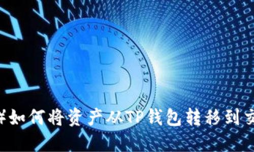 波卡(Polkadot)如何将资产从TP钱包转移到交易所:完整指南