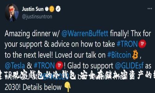 如何创建TP观察钱包的冷钱包:安全存储加密资产的终极指南
