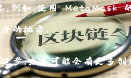 在当前区块链技术快速发展的背景下，区块链钱包作为存储和管理数字资产的重要工具，越来越受到用户的关注。有许多知名的区块链钱包品牌在市面上获得了广泛的认可与使用。以下是一些有名的区块链钱包品牌。

### 1. Coinbase Wallet
Coinbase Wallet 是由知名的加密货币交易所 Coinbase 推出的自托管钱包。它不仅支持多种加密货币的存储，还允许用户与各种去中心化应用（DApps）进行交互。其用户友好的界面和强大的安全性，使其在新手用户中非常受欢迎。

### 2. Binance Wallet
作为全球最大的加密货币交易平台之一，Binance 也推出了自己的钱包服务，Binance Wallet。这个钱包不仅支持 Binance 生态系统内的资产，还可以存储其他币种。用户可以方便地在交易所与钱包之间转移资产，极大地提升了操作的灵活性。

### 3. Exodus
Exodus 是一个由桌面和移动端应用程序构成的多币种钱包。它的界面设计现代且富有吸引力，用户不仅可以轻松管理各种加密货币，还能够通过内置的交换平台便捷地进行币种交易。此外，Exodus 还注重用户的隐私与安全，通过不收集用户数据来保护用户的隐私。

### 4. MetaMask
MetaMask 是一个非常流行的以太坊钱包，尤其是在去中心化金融（DeFi）和非同质化代币（NFT）领域。它的浏览器扩展功能使得用户可以方便地与各种 Ethereum 区块链上的 DApps 进行交互。对于区块链开发者而言，MetaMask 也提供了很好的学习和开发工具。

### 5. Trust Wallet
Trust Wallet 是 Binance 收购的一款全功能加密货币钱包。它支持存储多种数字资产，并且特别关注用户体验和安全性。Trust Wallet 的去中心化特性保障了用户的资产安全，并且用户可以直接通过钱包使用去中心化交易所（DEX）。

### 6. Ledger
虽然 Ledger 更加倾向于硬件钱包的范畴，但其品牌在区块链钱包市场的地位不可忽视。Ledger 设备，如 Ledger Nano S 和 Ledger Nano X，提供了高度的安全性，适合存储大额资产的用户。此外，Ledger 也推出了 Ledger Live 应用，允许用户管理多种加密货币。

### 7. Atomic Wallet
Atomic Wallet 是一款去中心化的多币种钱包，用户可以轻松地管理、交换和购买加密货币。它支持超过500种币种，且通过 Atomic Swap 技术实现无信任的交易，大大提升了用户交易的安全性。

### 8. Trezor
Trezor 是市场上最早的硬件钱包品牌之一，以其高安全性著称。Trezor 型号包括 Trezor One 和 Trezor Model T，均适合长期存储加密货币。硬件钱包为用户提供了冷存储的解决方案，避免了黑客攻击的风险。

### 9. MyEtherWallet (MEW)
MyEtherWallet 是一个开源的钱包服务，专注于以太坊和 ERC20 代币的管理。它的用户界面，适合以太坊用户使用。同时，MEW 也提供了多种安全选项，包括与硬件钱包集成。

### 10. Guarda Wallet
Guarda Wallet 是一个支持多种币种的浏览器、桌面和移动钱包。它强调用户的自主控制能力，用户无须注册账号便可使用其服务。此外，Guarda Wallet 还提供了内置的交换服务，让用户操作更为便捷。

### 个人见解与经验总结
在选择区块链钱包时，用户需要考虑其特定需求，例如频繁交易还是长期存储资产。对于新手用户，简单易用的非托管钱包（如 Coinbase Wallet 或 Exodus）通常是一个不错的起点。与此同时，安全性是所有用户都应考虑的重要因素，因此硬件钱包（如 Ledger 和 Trezor）成为了投资者保护其资产的不二选择。

此外，生态系统的兼容性也是选择钱包的重要标志之一。用户不仅需要关注钱包自身的功能，还应考虑它对所需加密货币和 DApps 的支持情况。例如，使用 MetaMask 的用户可以轻松参与以太坊上的 DeFi 项目，而选择 Trust Wallet 的用户则可以方便地交易 Binance 生态内的资产。

最后、无论选择哪款钱包，确保备份和保护好私钥是基本且重要的步骤。遗失私钥可能导致持有的资产无法恢复，因此用户应确保将其保存在安全的地方。

### 结论
总的来说，市场上有很多知名的区块链钱包品牌，各自有其独特的优势和功能，用户在选择时应该根据自己的需求进行考量。随着区块链技术的进步，未来可能会有更多创新的钱包进入市场，期待用户能选择到最适合自身的一款钱包，安全、方便地管理自己的数字资产。
