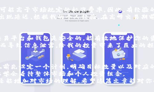   虚拟币如何提取到银行卡：一步步教你轻松实现财富转移 / 

 guanjianci 虚拟币提现, 数字货币钱包, 提现到银行卡, 交易平台, 提现流程 /guanjianci 

引言：虚拟币与我们生活的连接
随着数字货币的不断普及和发展，越来越多的人开始接触并参与虚拟币投资。尤其是在过去的几年中，像比特币、以太坊这样的虚拟币价格暴涨，吸引了大量投资者的关注。但是，很多新手在投资后，面对提现到银行卡的流程时，往往感到无从下手。本文将为你详细解析如何将虚拟币提取到银行卡，并分享一些实用的建议和个人经验。

第一步：选择合适的钱包与交易平台
在进行虚拟币提现前，首先需要选择一个支持提现的虚拟币钱包和交易平台。钱包的选择至关重要，因为不同的钱包支持的币种、提现费用、提现速度等都可能有所不同。比如，币安、火币和OKEx等是比较知名的交易平台，它们一般支持多种虚拟币的提现功能。
一旦选择了钱包和交易平台，接下来就需要注册和完成身份验证。这一过程虽然繁琐，但却是确保账户安全的重要步骤。许多平台都要求用户上传身份证明文件以及进行脸部识别，确保用户身份的真实可靠。

第二步：将虚拟币从钱包转至交易平台
很多投资者初次接触虚拟币时，往往将币存在个人钱包中。要进行提现，需将你所持有的虚拟币转至你选择的交易平台。在这个过程中，你需要注意选择正确的交易地址，确保转账的顺利进行。
举个例子，如果你在一个平台上持有以太坊，而你的交易平台不支持以太坊的直接提现，那么在转移的过程中就可能会出现损失。因此，最好先检查一下交易平台的支持币种和相应的提现方式。

第三步：完成交易平台上的提款申请
一旦虚拟币成功转入交易平台，你可以开始提现到银行卡的申请了。通常在交易所的“我的资产”页面会有一个“提现”选项。需要输入你的银行卡信息，包括银行名称、账户号码及相关信息。同时，选择提现的虚拟币类别以及提现金额。最高限额通常会受到平台的限制。
在填写申请时一定要谨慎，因为一旦申请提交，无论提现是否成功，系统往往都不支持撤销。此时你可能会想：“如果因为信息错误而导致提现失败，我该怎么办？”这就是为什么预先核对信息显得格外重要。你可以提前测算一下所需的手续费，确保提现金额符合预期。

第四步：手续费与到账时间的考量
提现并不是一个完全免费的过程。大多数平台都会收取一定的手续费，手续费的收费标准各不相同。在某些情况下，提现到银行卡的手续费甚至可能高于市场规定的标准费率。因此，有经验的投资者往往会在选择平台时重点关注这一环节。
到账时间也是提现过程中不可忽视的一点。虽然大部分平台承诺在24小时之内完成提现，但实际上可能因网络拥堵、平台高峰期或者其他原因出现延迟。根据我的个人经验，在高峰交易期前进行提现可以显著提高到账效率。

第五步：确保安全性与识别风险
随着虚拟币的火热，网络上的骗局和风险也随之增多。不少虚假平台以低手续费和高收益的噱头吸引用户，实际上却暗藏骗局。因此，确保你的交易平台和钱包是安全的，能有效地保护你的资金和信息至关重要。
隐私保护也是提现过程中需考虑的一个方面。在提现前，尽量避免将私钥和敏感信息共享给任何第三方。如同在我刚接触虚拟币时，曾因为轻信而导致信息泄露，给我的投资带来了巨大的损失。因此，建议使用强密码和启用二次验证，以最大限度地保障资产的安全。

第六步：总结与个人经验
虽然虚拟币提现听起来相对简单，但在这一过程中需要注意的细节却相对多。因此，整理一套适合个人的方法和经验尤为重要。比如，我会在提现前先设定一个计划，明确目标数量以及对应的手续费，从而避免不必要的损失。
此外，建议投资者要保持冷静，尤其是在市场波动剧烈的时候，确保自己的决定是经过深思熟虑的。不能仅仅因为价格上涨或下跌而盲目追逐，要学会看待整体市场和个人投资组合。
最后，建议大家多多交流学习，可加入一些关于虚拟币的社群，和志同道合的朋友们共同进步。这不仅能分享最新的信息，减少自己的操作失误，还能增加对市场的理解。希望这篇文章能对你的虚拟币提现有所帮助。