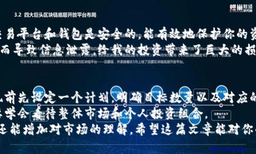   虚拟币如何提取到银行卡：一步步教你轻松实现财富转移 / 

 guanjianci 虚拟币提现, 数字货币钱包, 提现到银行卡, 交易平台, 提现流程 /guanjianci 

引言：虚拟币与我们生活的连接
随着数字货币的不断普及和发展，越来越多的人开始接触并参与虚拟币投资。尤其是在过去的几年中，像比特币、以太坊这样的虚拟币价格暴涨，吸引了大量投资者的关注。但是，很多新手在投资后，面对提现到银行卡的流程时，往往感到无从下手。本文将为你详细解析如何将虚拟币提取到银行卡，并分享一些实用的建议和个人经验。

第一步：选择合适的钱包与交易平台
在进行虚拟币提现前，首先需要选择一个支持提现的虚拟币钱包和交易平台。钱包的选择至关重要，因为不同的钱包支持的币种、提现费用、提现速度等都可能有所不同。比如，币安、火币和OKEx等是比较知名的交易平台，它们一般支持多种虚拟币的提现功能。
一旦选择了钱包和交易平台，接下来就需要注册和完成身份验证。这一过程虽然繁琐，但却是确保账户安全的重要步骤。许多平台都要求用户上传身份证明文件以及进行脸部识别，确保用户身份的真实可靠。

第二步：将虚拟币从钱包转至交易平台
很多投资者初次接触虚拟币时，往往将币存在个人钱包中。要进行提现，需将你所持有的虚拟币转至你选择的交易平台。在这个过程中，你需要注意选择正确的交易地址，确保转账的顺利进行。
举个例子，如果你在一个平台上持有以太坊，而你的交易平台不支持以太坊的直接提现，那么在转移的过程中就可能会出现损失。因此，最好先检查一下交易平台的支持币种和相应的提现方式。

第三步：完成交易平台上的提款申请
一旦虚拟币成功转入交易平台，你可以开始提现到银行卡的申请了。通常在交易所的“我的资产”页面会有一个“提现”选项。需要输入你的银行卡信息，包括银行名称、账户号码及相关信息。同时，选择提现的虚拟币类别以及提现金额。最高限额通常会受到平台的限制。
在填写申请时一定要谨慎，因为一旦申请提交，无论提现是否成功，系统往往都不支持撤销。此时你可能会想：“如果因为信息错误而导致提现失败，我该怎么办？”这就是为什么预先核对信息显得格外重要。你可以提前测算一下所需的手续费，确保提现金额符合预期。

第四步：手续费与到账时间的考量
提现并不是一个完全免费的过程。大多数平台都会收取一定的手续费，手续费的收费标准各不相同。在某些情况下，提现到银行卡的手续费甚至可能高于市场规定的标准费率。因此，有经验的投资者往往会在选择平台时重点关注这一环节。
到账时间也是提现过程中不可忽视的一点。虽然大部分平台承诺在24小时之内完成提现，但实际上可能因网络拥堵、平台高峰期或者其他原因出现延迟。根据我的个人经验，在高峰交易期前进行提现可以显著提高到账效率。

第五步：确保安全性与识别风险
随着虚拟币的火热，网络上的骗局和风险也随之增多。不少虚假平台以低手续费和高收益的噱头吸引用户，实际上却暗藏骗局。因此，确保你的交易平台和钱包是安全的，能有效地保护你的资金和信息至关重要。
隐私保护也是提现过程中需考虑的一个方面。在提现前，尽量避免将私钥和敏感信息共享给任何第三方。如同在我刚接触虚拟币时，曾因为轻信而导致信息泄露，给我的投资带来了巨大的损失。因此，建议使用强密码和启用二次验证，以最大限度地保障资产的安全。

第六步：总结与个人经验
虽然虚拟币提现听起来相对简单，但在这一过程中需要注意的细节却相对多。因此，整理一套适合个人的方法和经验尤为重要。比如，我会在提现前先设定一个计划，明确目标数量以及对应的手续费，从而避免不必要的损失。
此外，建议投资者要保持冷静，尤其是在市场波动剧烈的时候，确保自己的决定是经过深思熟虑的。不能仅仅因为价格上涨或下跌而盲目追逐，要学会看待整体市场和个人投资组合。
最后，建议大家多多交流学习，可加入一些关于虚拟币的社群，和志同道合的朋友们共同进步。这不仅能分享最新的信息，减少自己的操作失误，还能增加对市场的理解。希望这篇文章能对你的虚拟币提现有所帮助。