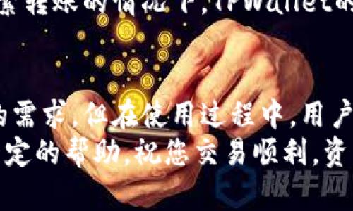   TPWallet使用教程：保障您的资产安全，轻松管理数字货币 / 

 guanjianci TPWallet, 数字货币, 钱包安全, 加密存储, 用户指南 /guanjianci 

前言：数字货币钱包的选择
在如今数字货币愈发流行的时代，选择一款安全、可靠的钱包至关重要。TPWallet作为一款功能丰富的数字货币钱包，吸引了大量用户的关注。但是，许多人对其安全性持有疑问。在本篇教程中，我们将详细解析TPWallet的安全性、使用方法以及如何充分利用它来管理您的数字资产。

TPWallet简介
TPWallet是一款多功能的数字货币钱包，支持包括比特币、以太坊等多个主流币种的管理。它不仅支持查看余额、发送和接收数字货币，还提供了许多额外的功能，如代币交换和市场行情查询。对于新手用户，友好的界面和易于操作的功能使得TPWallet成为了一个不错的选择。

安全性：TPWallet到底安全不安全？
安全性是任何数字货币钱包用户最为关注的问题之一。在这方面，TPWallet采取了多种措施来保护用户的资产。首先，TPWallet采用了先进的加密技术，以确保用户的私钥和交易信息不会被非法获取。用户的私钥只存储在本地设备上，这意味着即使服务器受到攻击，用户的资产也不会受到威胁。
除了私钥加密，TPWallet还具备多重身份验证功能。用户在进行重要操作时，系统会要求输入额外的验证码，这进一步增强了账户的安全性。TPWallet的开发团队还定期进行安全审计和漏洞检测，以确保钱包系统始终处于高安全状态。

如何开始使用TPWallet
要使用TPWallet，首先需要从官方网站或应用商店下载安装程序。当您完成安装后，打开应用，根据提示创建一个新的钱包。创建钱包时，系统会生成一组助记词，用户需妥善保管这一信息。一旦丢失，这可能导致无法找回钱包中的资产。
在创建钱包之前，请确保您的设备是安全的，并且已经安装了最新的安全补丁。如果您是第一次使用数字钱包，可以先了解一下相关的基础知识，以帮助您更好地进行资产管理。

使用TPWallet管理资产
一旦您的钱包设置完成，您便可以开始使用TPWallet管理数字资产。TPWallet支持一系列功能，包括资产转账和代币兑换。在进行任何交易前，务必仔细核对币种和地址，确保信息无误。
当您想要发送资产时，进入“发送”页面，输入接收方地址及金额，然后点击确认。TPWallet会显示操作的手续费，用户可根据网络情况选择合适的手续费。成功发起交易后，您可以在“交易记录”中查看相关信息。

强化TPWallet的安全性
尽管TPWallet已经具备一定的安全功能，用户仍可以通过一些额外的方式来增强钱包的安全。首先，确保您使用强密码并定期更换。此外，建议启用两步验证，增加账户的安全性。
定期备份您的钱包也是至关重要的一步。虽然TPWallet会自动生成助记词，但用户应该定期将助记词及私钥保存在离线环境中，避免直接在线存储，以降低被黑客攻击的风险。

TPWallet的常见问题解答
很多新手用户在使用TPWallet时可能会遇到一些问题。常见的问题包括如何恢复钱包、如何更新应用程序等。恢复钱包通常需要输入助记词操作，用户需按照提示一步步进行。
如果您需要更新TPWallet，可以直接在应用商店中查找最新版本，并按照提示进行更新。请确保在更新前备份您的钱包数据，以避免不必要的问题。

个人经验分享
使用TPWallet以来，我个人感受到它的便捷性与安全性。在进行数字资产管理的过程中，设置双重身份验证让我感到更加安心。尤其在需要频繁转账的情况下，TPWallet的操作流畅性提升了我的用户体验。同时，我也意识到定期备份和合理管理助记词的重要性，确保钱包安全是我使用TPWallet最为优先的事项。

总结：TPWallet是否适合你？
总的来说，TPWallet是一款功能全面和安全性较高的数字货币钱包。它不仅适合新手用户使用，也提供了多种高级功能以满足更为专业用户的需求。但在使用过程中，用户也需要充分参与安全管理，务必时常关注钱包的动态更新与安全措施。只有结合安全知识与合理使用，才能确保您的资产得到最优质的保护。
如果您正在寻找一款可以快速上手的数字货币钱包，TPWallet无疑是一个值得考虑的选项。希望本文对您理解TPWallet的安全性及使用有一定的帮助，祝您交易顺利，资产丰厚！