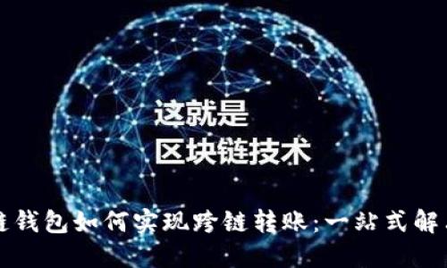 区块链钱包如何实现跨链转账:一站式解决方案