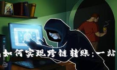 区块链钱包如何实现跨链转账:一站式解决方案
