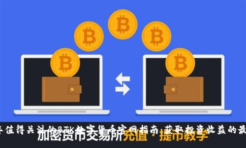 2023年值得关注的BTK数字货币官网指南：获取投资收益的最佳途径