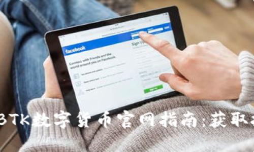 2023年值得关注的BTK数字货币官网指南：获取投资收益的最佳途径