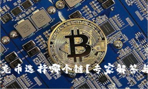 TPWallet充币选择哪个链?专家解答与最佳实践