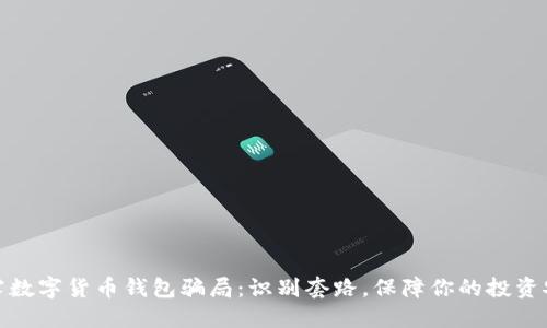 揭露数字货币钱包骗局：识别套路，保障你的投资安全