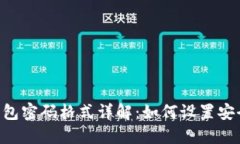 TokenPocket钱包密码格式详解