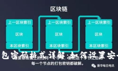 TokenPocket钱包密码格式详解：如何设置安全且易记的密码
